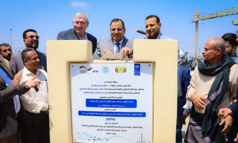 السقطري وشيخ يضعان حجر الأساس لمشروع إعادة تأهيل رصيف الإنزال السمكي (الدوكيارد) بالمعلا