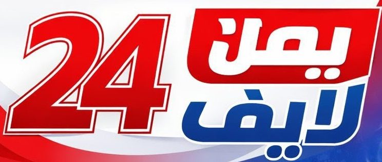 يمن لايف24