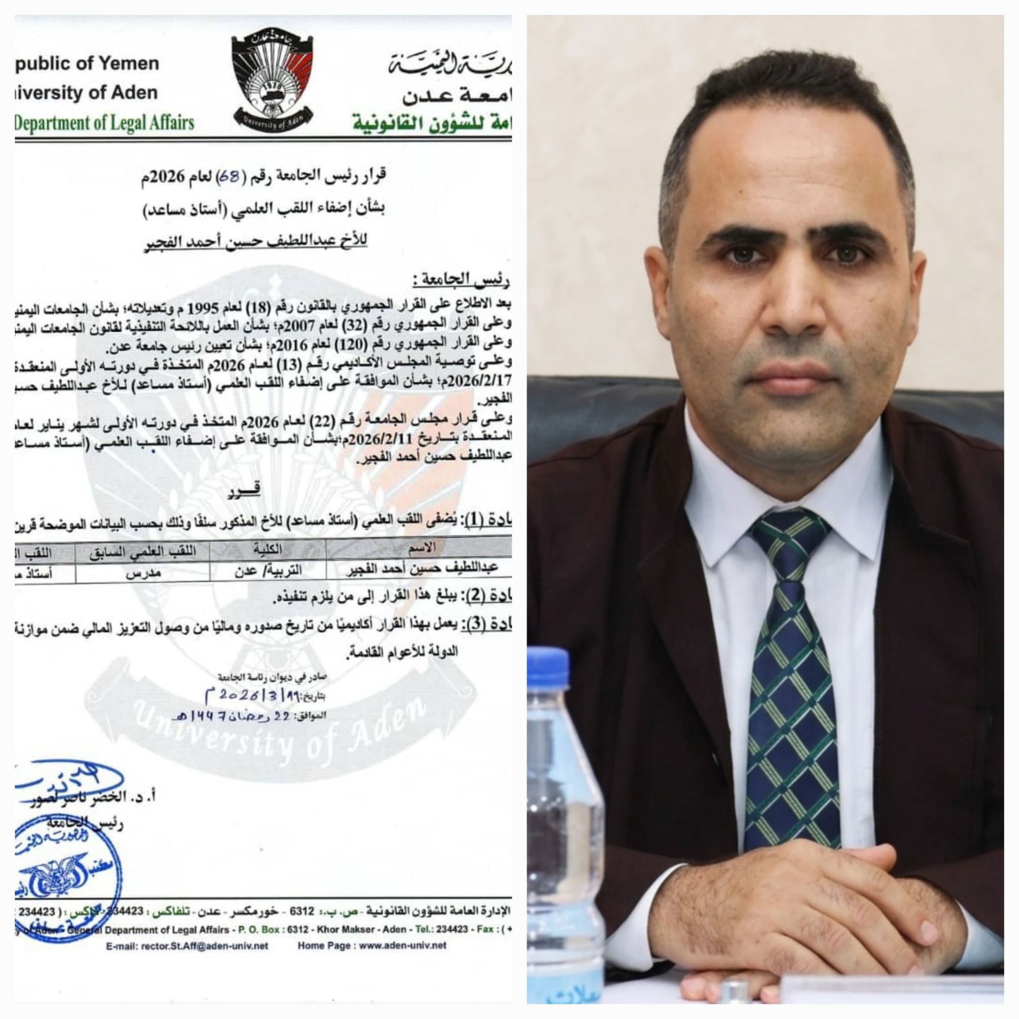 جامعة عدن تمنح الدكتور عبداللطيف الفجير لقب “أستاذ مساعد” في الإدارة والتخطيط