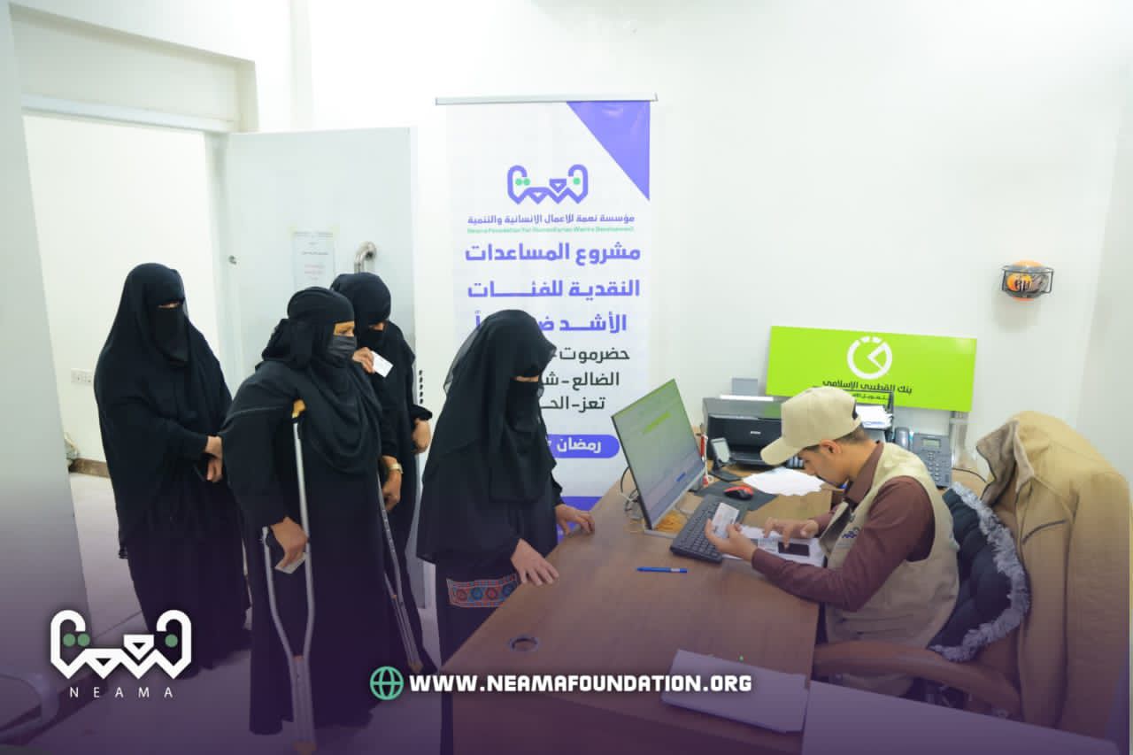 مؤسسة نعمة تنفذ مشروع المساعدات النقدية للأسر الأشد ضعفاً في ثماني محافظات يمنية